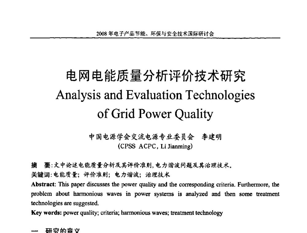 电网电能质量分析评价技术研究 - 第十一届北京科技交流学术月——电子产品节能、环保与安全技术国际研讨会
