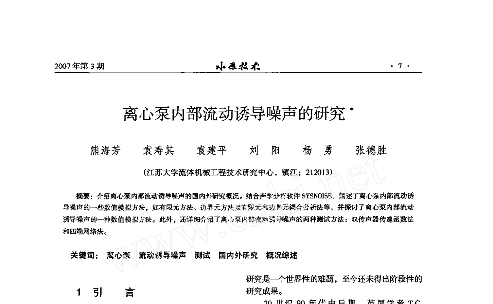 离心泵内部流动诱导噪声的研究 - 2010年LMS中国用户大会