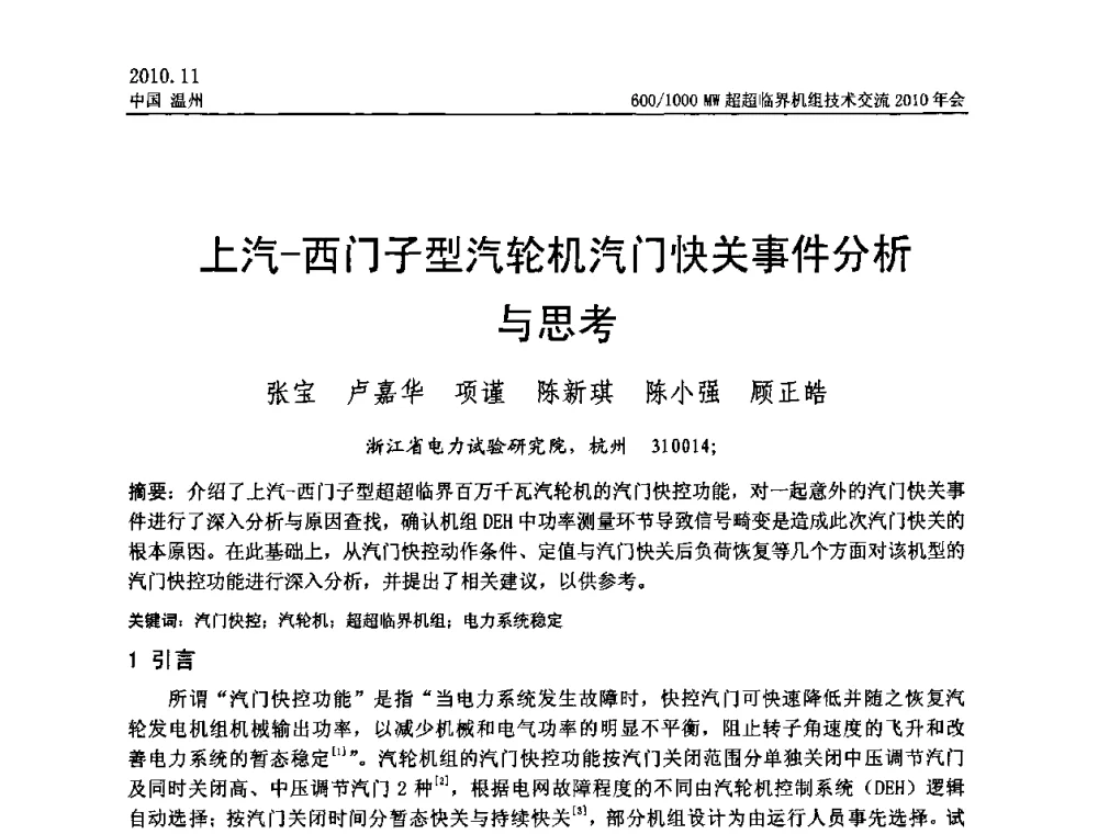 上汽-西门子型汽轮机汽门快关事件分析与思考 - 中国动力工程学会600_1000MW超超临界机组技术交流2010年会
