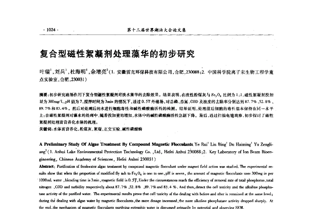 复合型磁性絮凝剂处理藻华的初步研究 - 第十三届世界湖泊大会