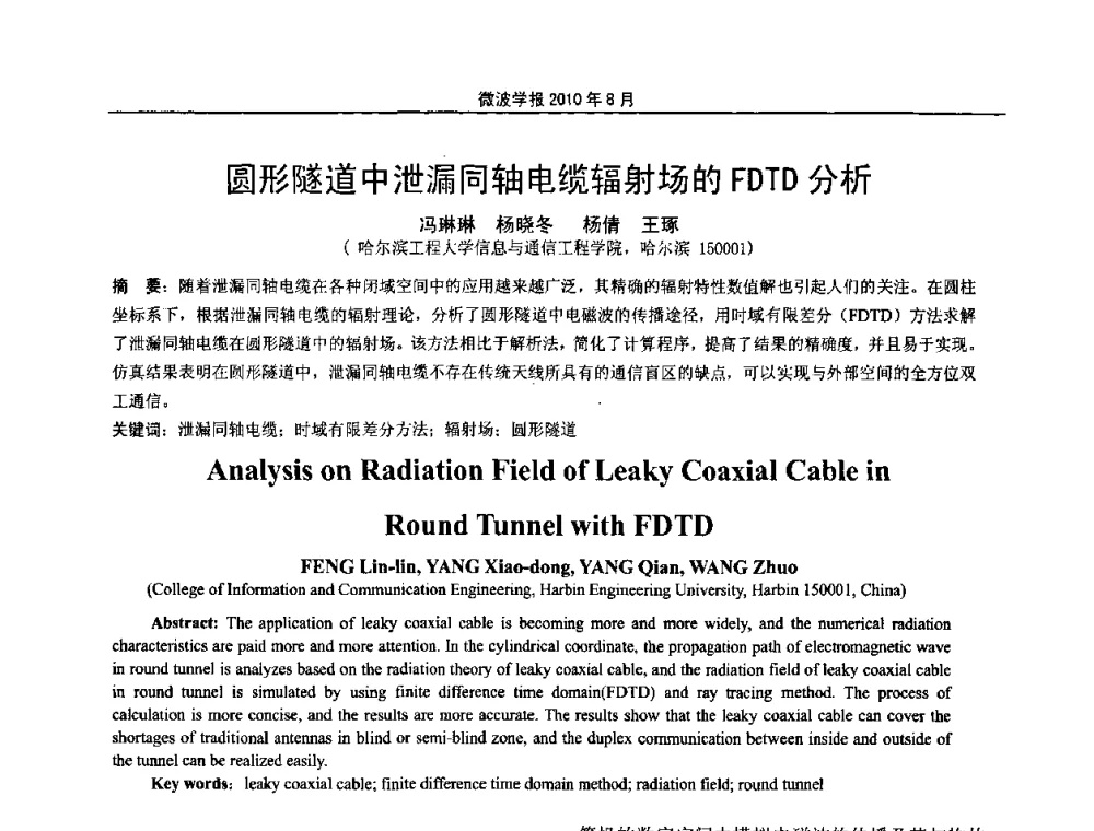 圆形隧道中泄漏同轴电缆辐射场的FDTD分析 - 2010年全国军事微波会议