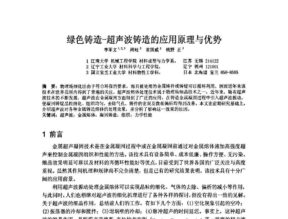 绿色铸造-超声波铸造的应用原理与优势 - 第五届安徽省铸造技术大会