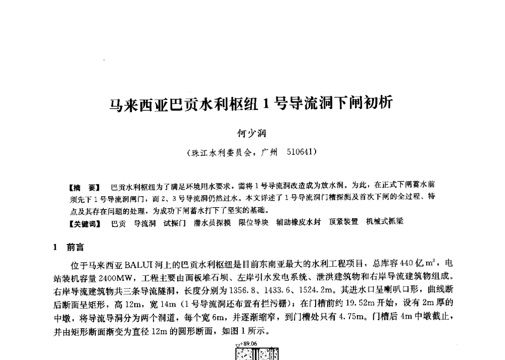 马来西亚巴贡水利枢纽1号导流洞下闸初析 - 第二届水力发电技术国际会议