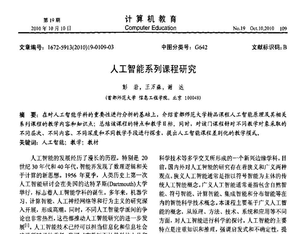 人工智能系列课程研究 - 2010年全国智能科学技术课程教学研讨会