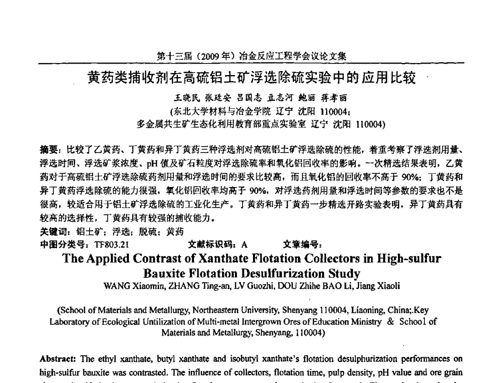 黄药类捕收剂在高硫铝土矿浮选除硫实验中的应用比较 - 中国金属学会冶金反应工程学会第十三届(2009年)冶金反应工程学会议