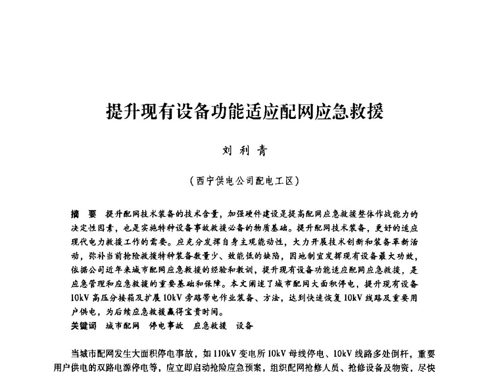 提升现有设备功能适应配网应急救援 - 第一届全国安全生产应急救援技术装备研讨会