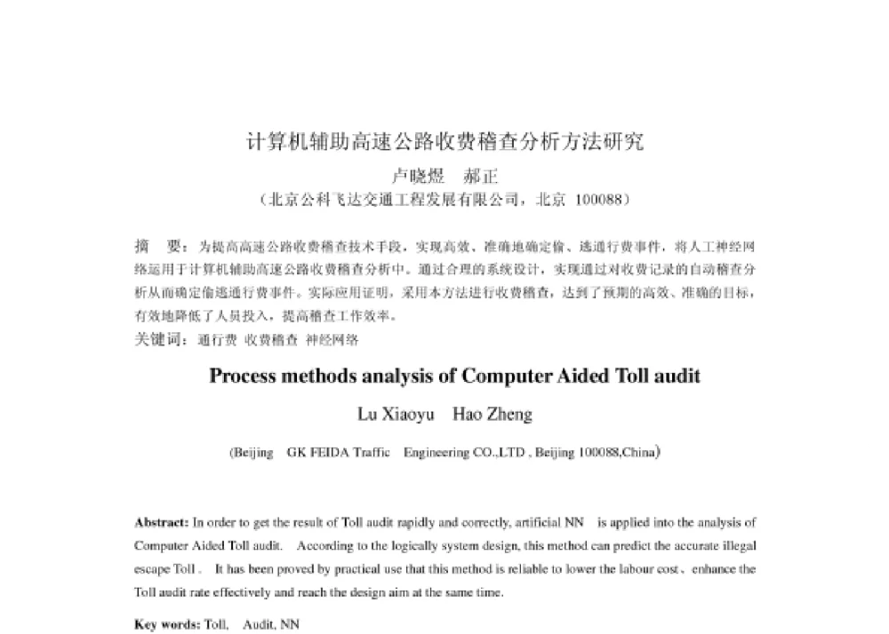 计算机辅助高速公路收费稽查分析方法研究 - 2008第四届中国智能交通年会