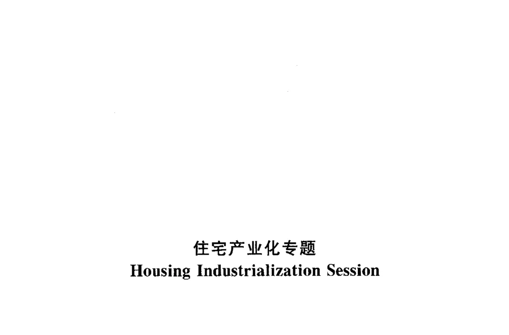 住宅产业化与住房建设和消费模式 - 中国城市住宅研讨会暨可持续住宅建设产业化论坛