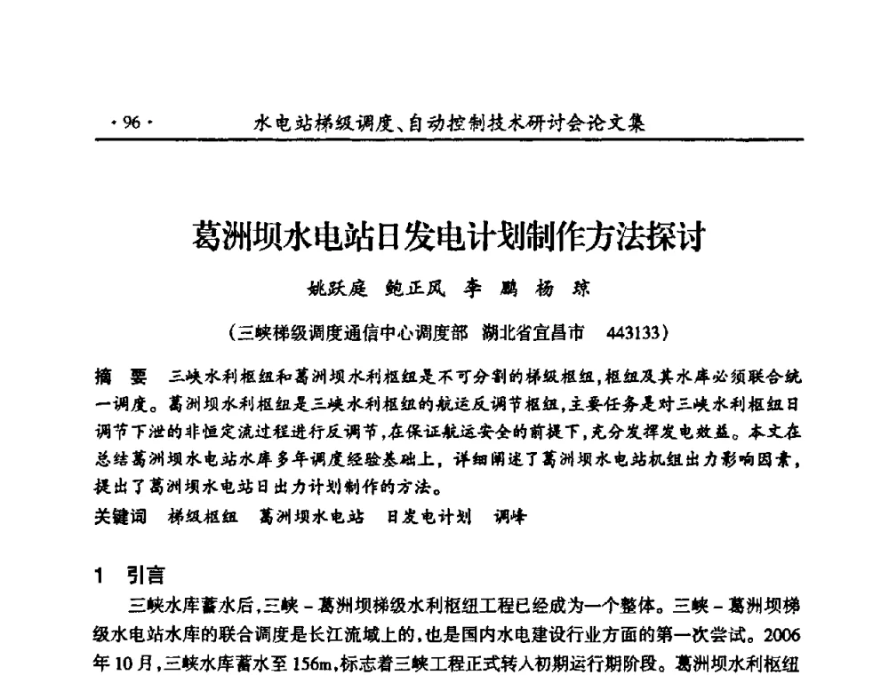 葛洲坝水电站日发电计划制作方法探讨 - 2008年水电站梯级调度、自动控制技术研讨会
