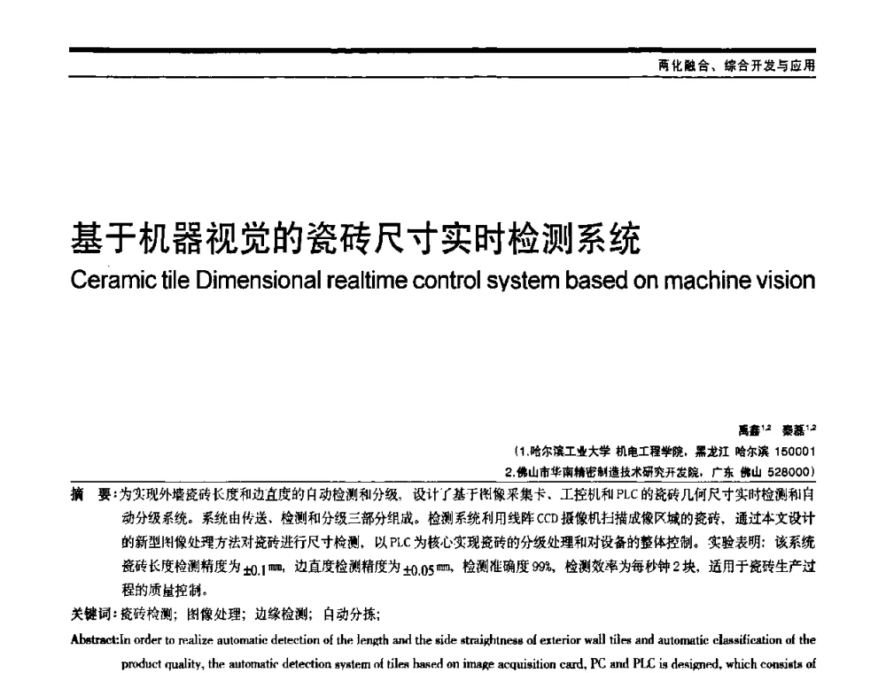 基于机器视觉的瓷砖尺寸实时检测系统 - 中国自动化学会中南六省区自动化学会第28届学术年会
