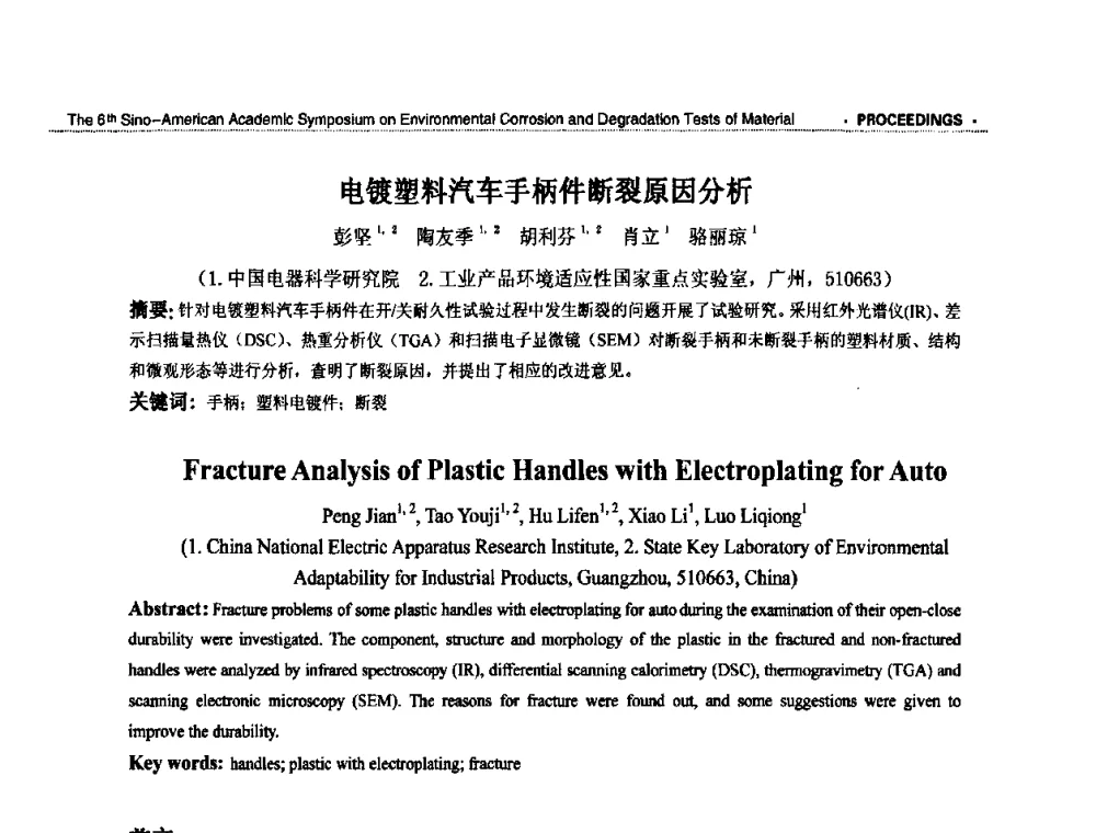 电镀塑料汽车手柄件断裂原因分析 - 第六届中美材料环境腐蚀与老化试验学术研讨会