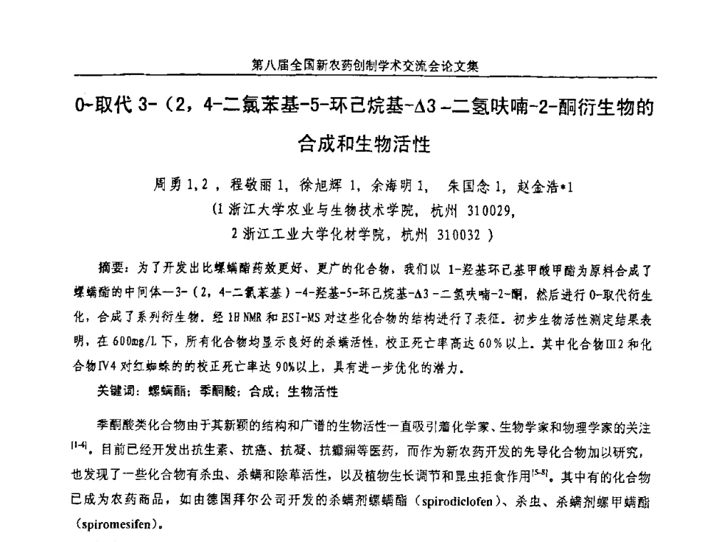 0-取代3-(2_4-二氯苯基-5-环己烷基-△3-二氢呋喃-2-酮衍生物的合成和生物活性 - 第八届全国新农药创制学术交流会