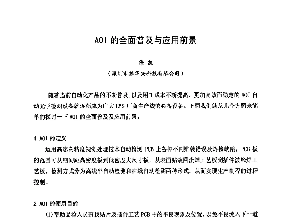 AOI的全面普及与应用前景 - 2010中国高端SMT学术会议
