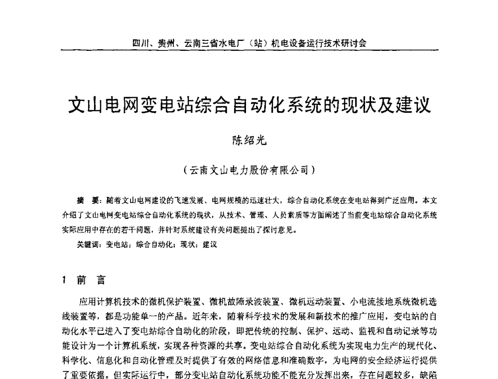 文山电网变电站综合自动化系统的现状及建议 - 四川、贵州、云南三省水电厂(站)机电设备运行技术研讨会
