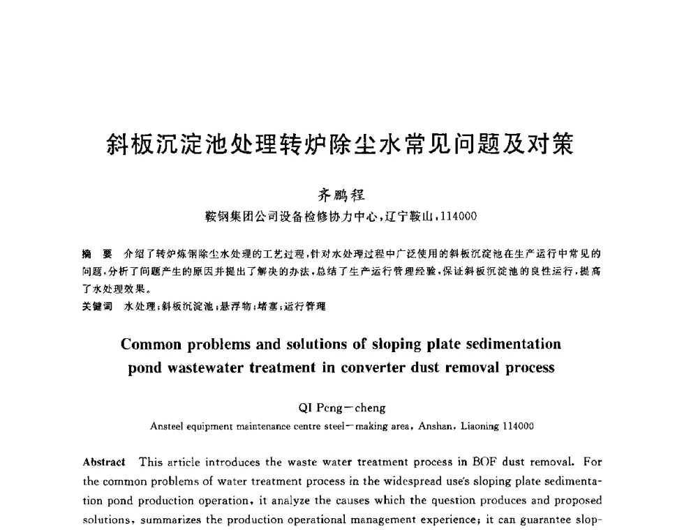 斜板沉淀池处理转炉除尘水常见问题及对策 - 全国冶金节水与废水利用技术研讨会