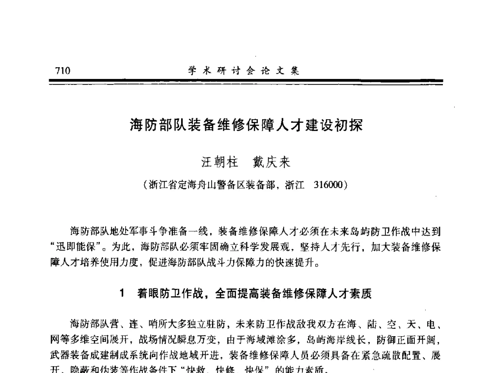 海防部队装备维修保障人才建设初探 - 2008年军民两用维修技术学术研讨会