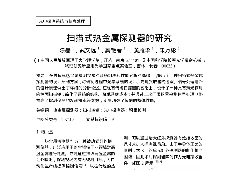 扫描式热金属探测器的研究 - 第三届全国光机电技术与系统集成学术学会第十三届全国光电技术与系统学术会议