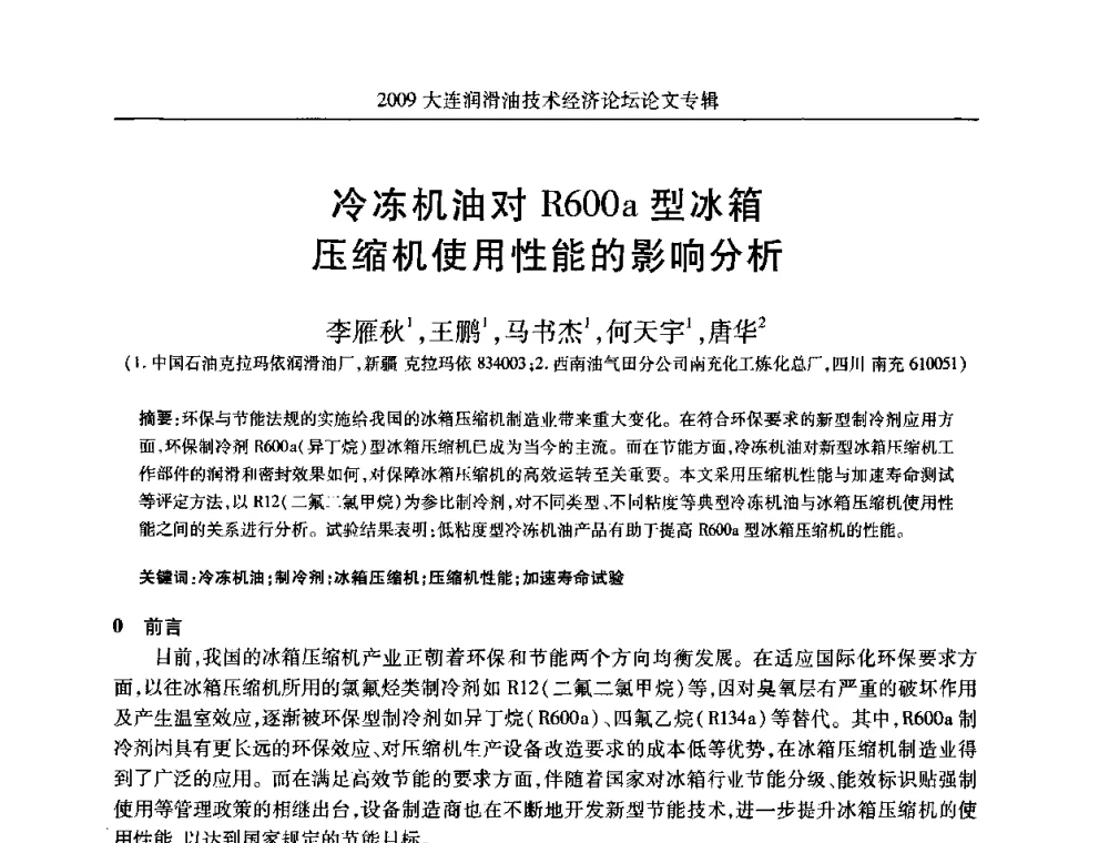 冷冻机油对R600a型冰箱压缩机使用性能的影响分析 - 2009大连润滑油技术经济论坛