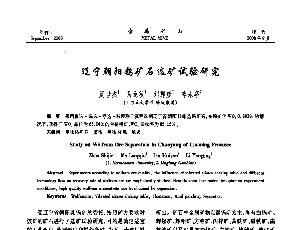 辽宁朝阳钨矿石选矿试验研究 - 2008年全国金属矿山采矿专题、选矿专题学术研讨与技术交流会