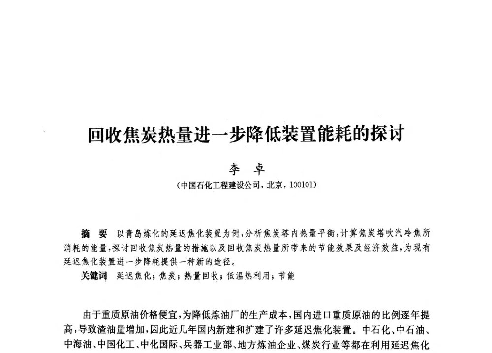 回收焦炭热量进一步降低装置能耗的探讨 - 2010年中国延迟焦化节能减排技术研讨会