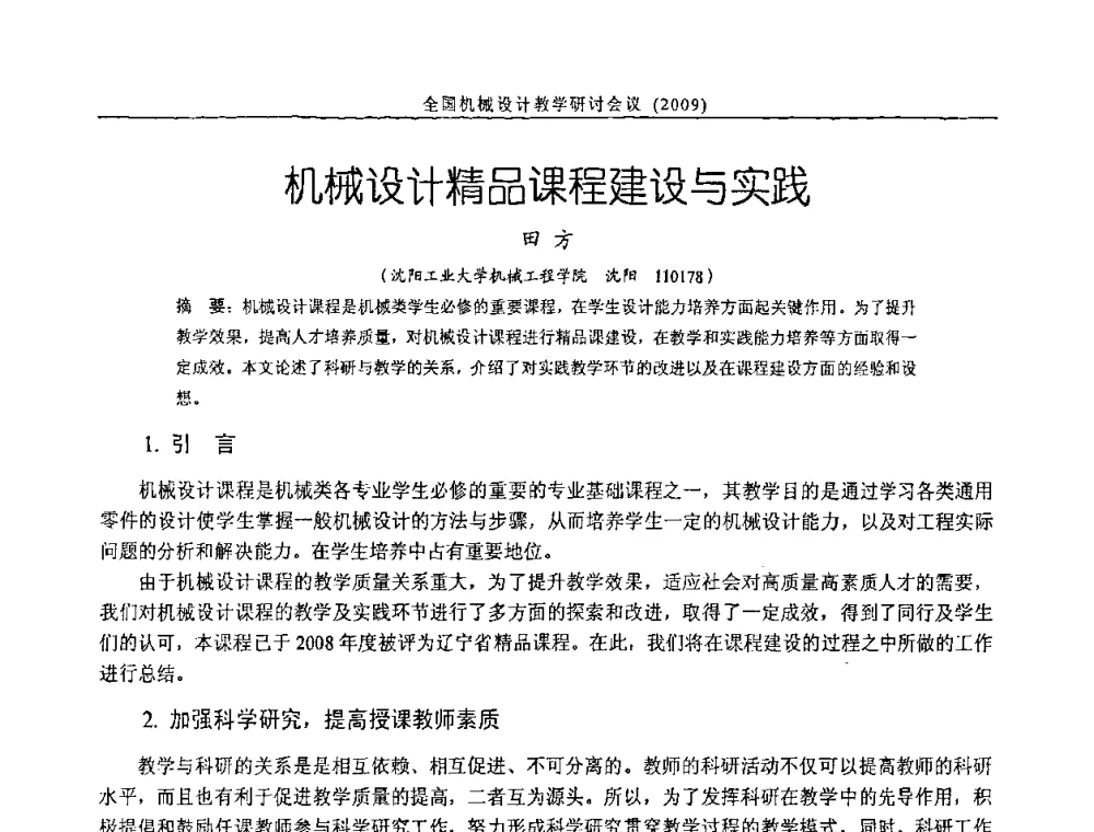 机械设计精品课程建设与实践 - 纪念全国机械设计教学研究会成立二十周年暨第十一届全国机械设计教学研讨会