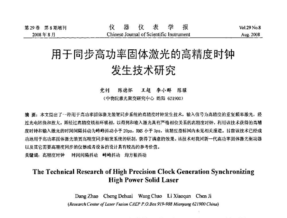 用于同步高功率固体激光的高精度时钟发生技术研究 - 第三届全国虚拟仪器学术交流大会