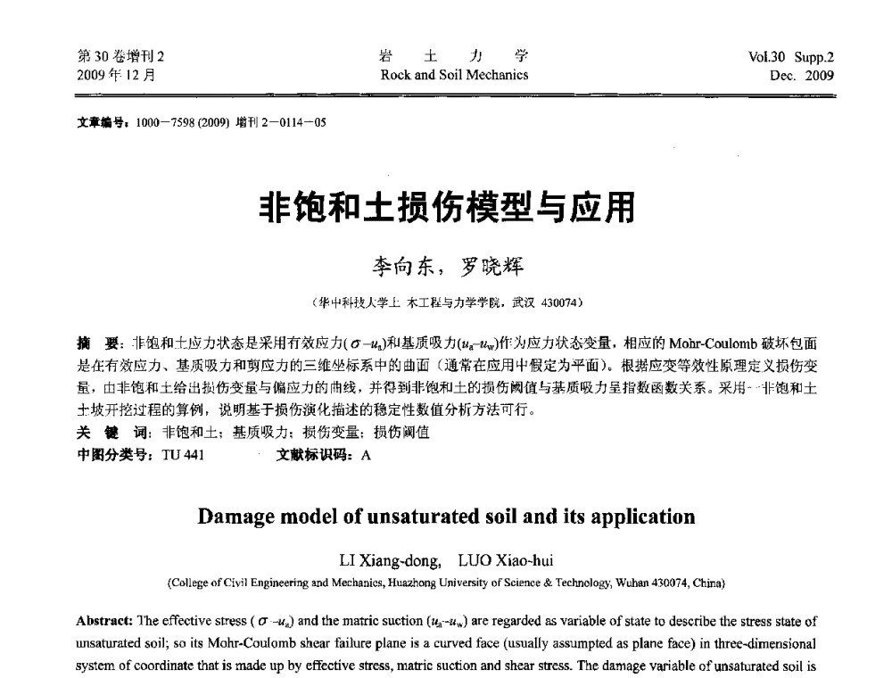 非饱和土损伤模型与应用 - 第一届全国“西部特殊土与工程”学术研讨会