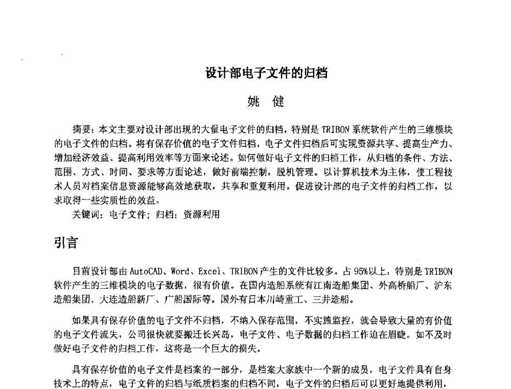 设计部电子文件的归档 - 上海市卢湾区科学技术协会2008年学术交流会