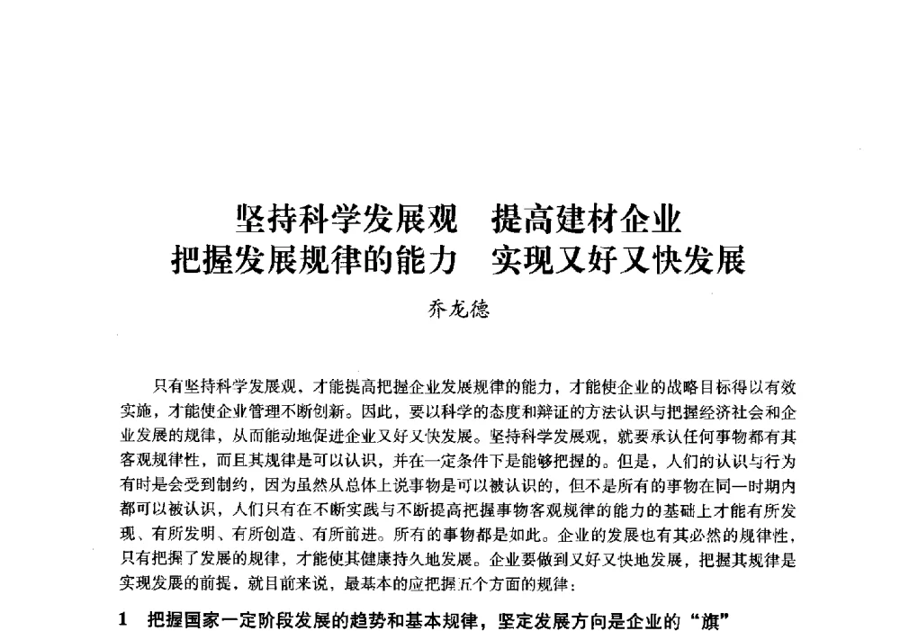 坚持科学发展观提高建材企业把握发展规律的能力实现又好又快发展 - 中国建材工业经济研究会2010年年会