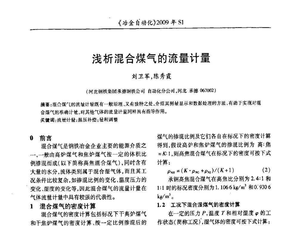 浅析混合煤气的流量计量 - 全国冶金自动化信息网2009年会