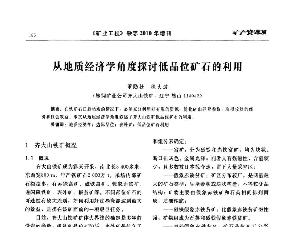 从地质经济学角度探讨低品位矿石的利用 - 2010矿山企业节能减排与循环经济高峰论坛