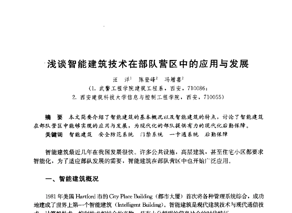 浅谈智能建筑技术在部队营区中的应用与发展 - 第六届全国高等学校智能建筑教学与学术研讨会