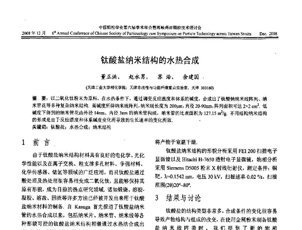 钛酸盐纳米结构的水热合成 - 中国颗粒学会第六届学术年会暨海峡两岸颗粒技术研讨会