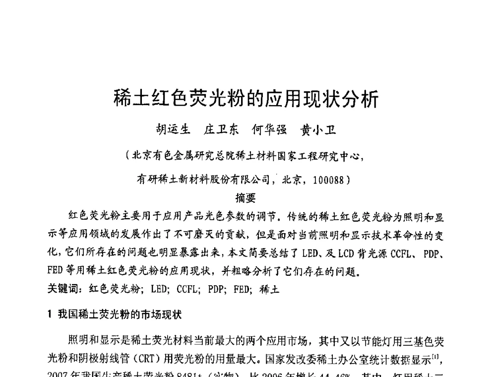 稀土红色荧光粉的应用现状分析 - 2009年全国电光源材料科技研讨会