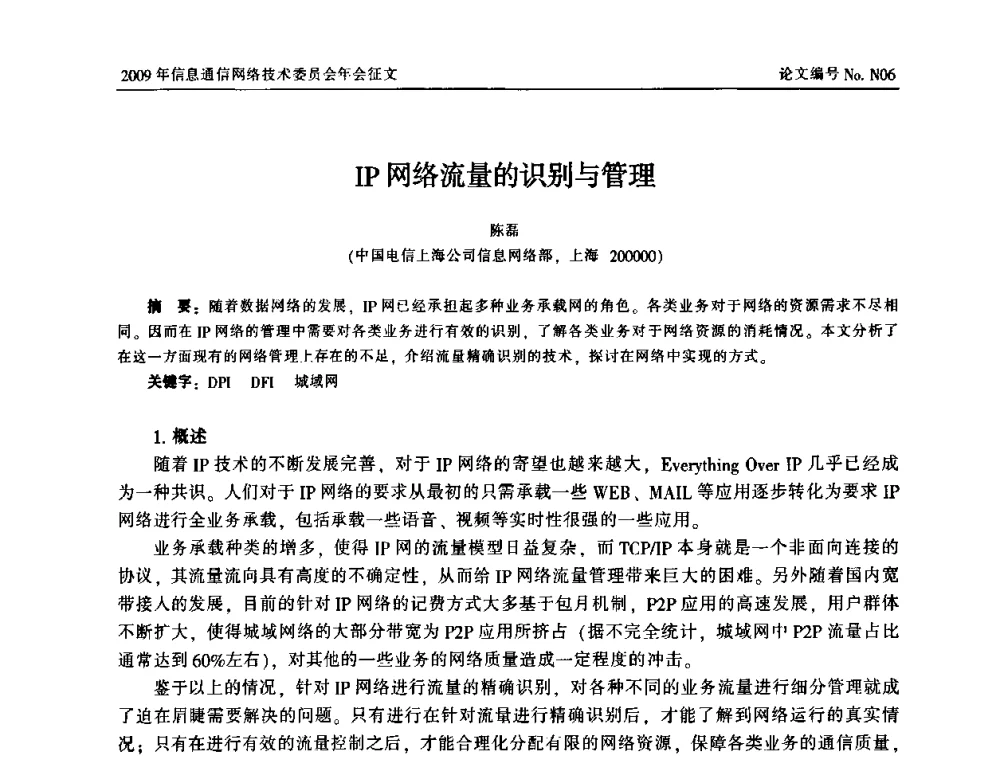 IP网络流量的识别与管理 - 中国通信学会信息通信网络技术委员会2009年年会
