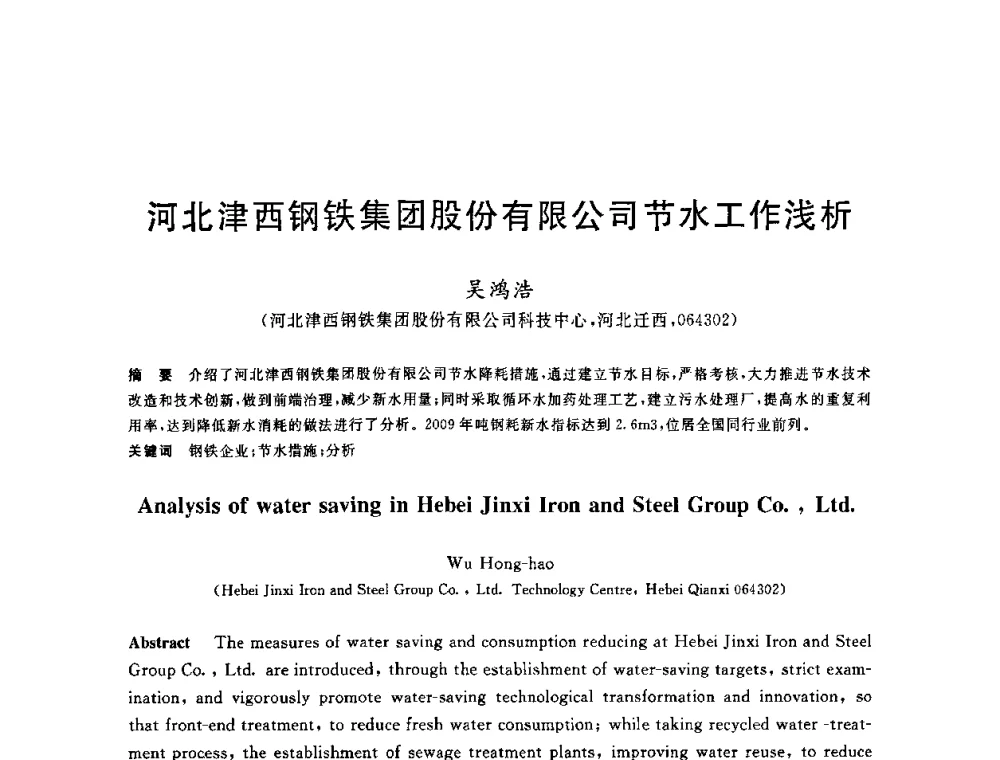 河北津西钢铁集团股份有限公司节水工作浅析 - 全国冶金节水与废水利用技术研讨会