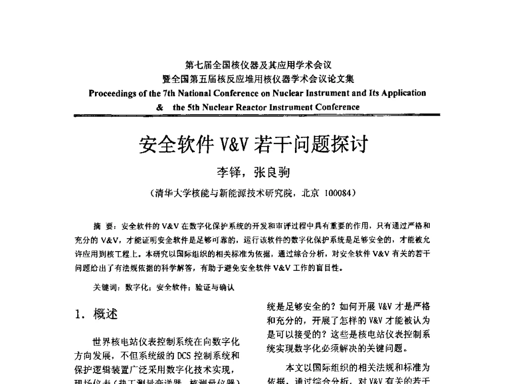 安全软件VV若干问题探讨 - 第七届全国核仪器及其应用学术会议暨全国第五届核反应堆用核仪器学术会议