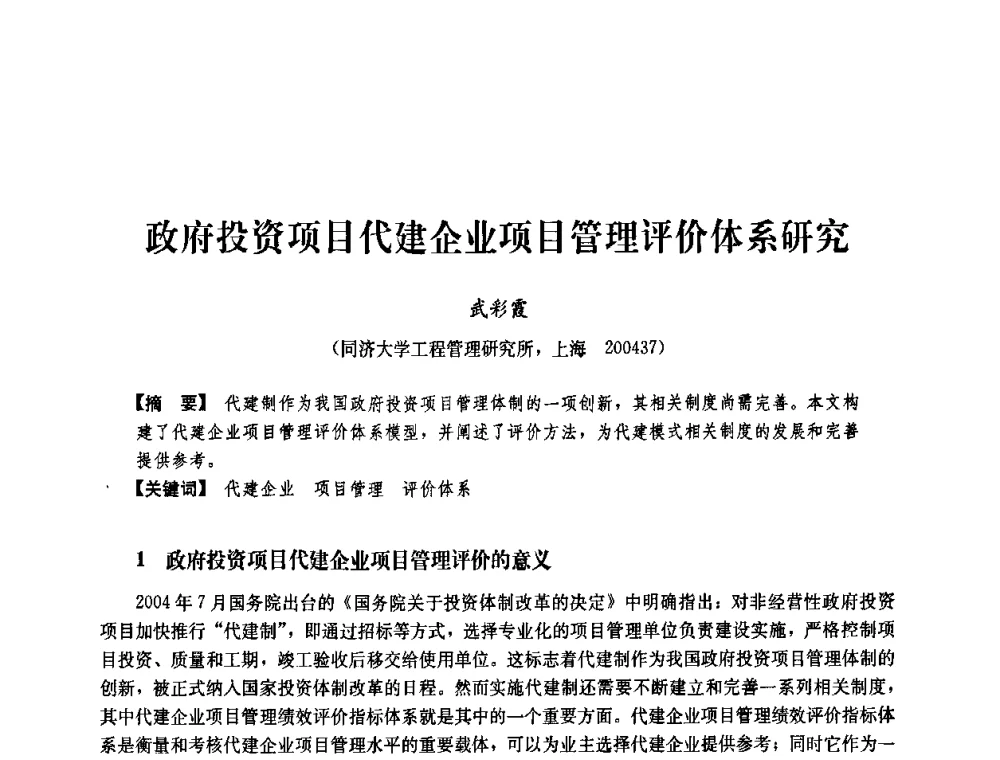 政府投资项目代建企业项目管理评价体系研究 - 中国建筑学会工程管理研究分会2008学术年会