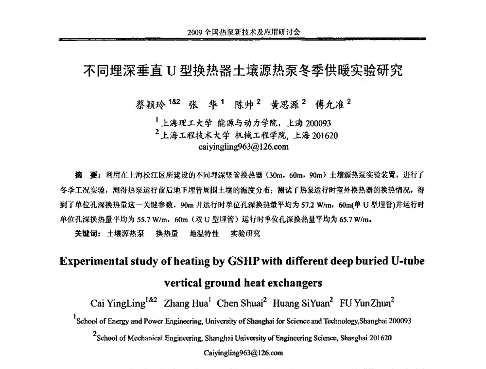 不同埋深垂直U型换热器土壤源热泵冬季供暖实验研究 - 2009年全国热泵新技术及应用研讨会