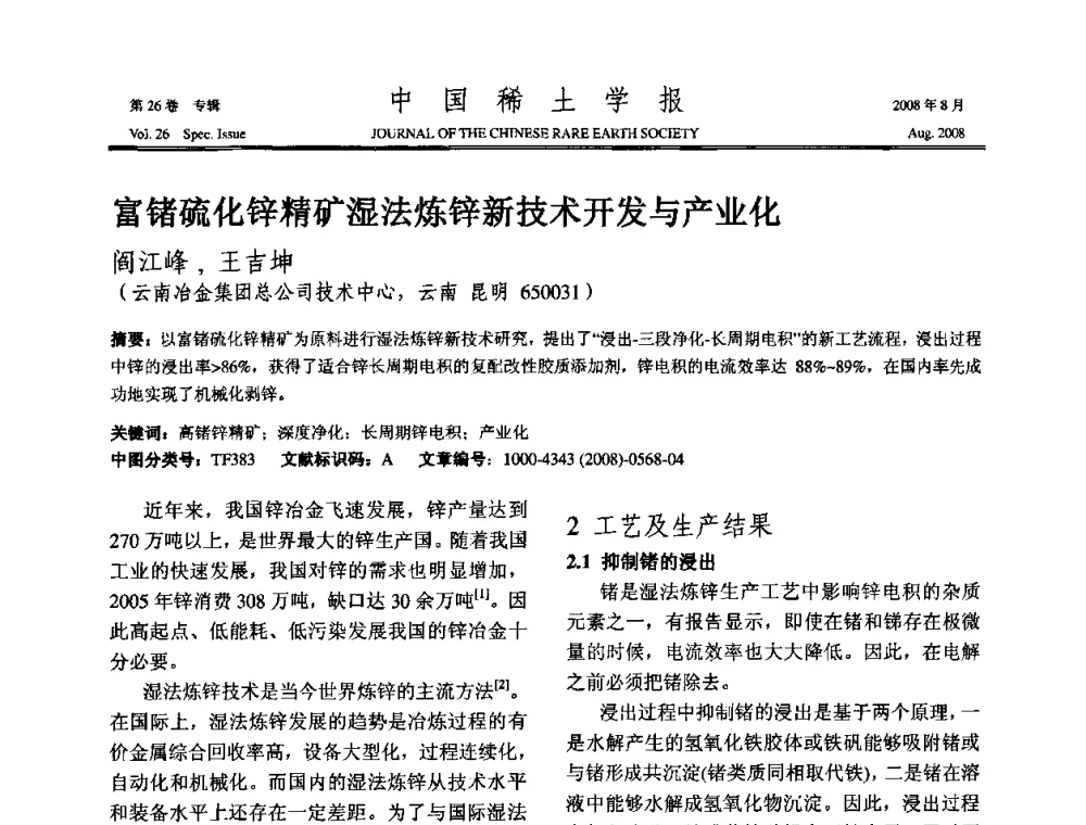 富锗硫化锌精矿湿法炼锌新技术开发与产业化 - 2008年全国冶金物理化学学术会议