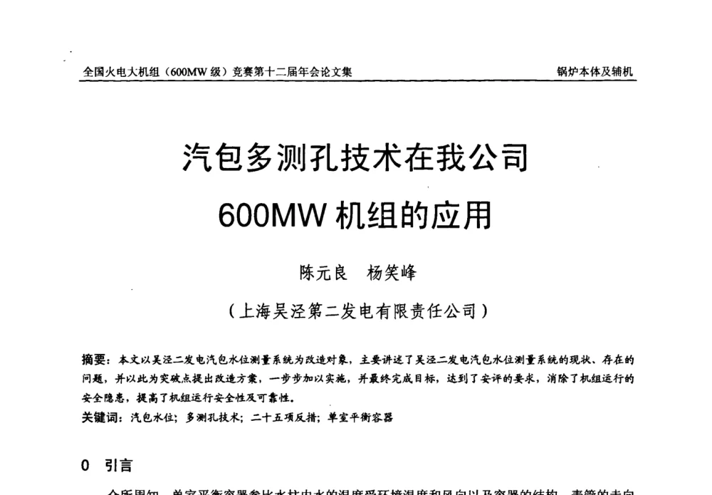 汽包多测孔技术在我公司600 MW机组的应用 - 全国火电大机组(600MW级)竞赛第十二届年会