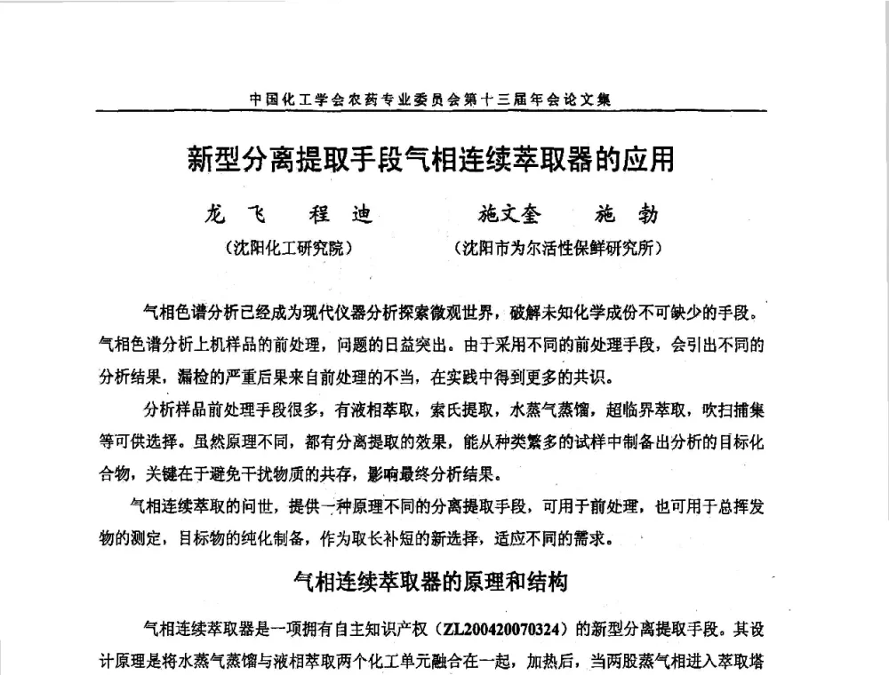 新型分离提取手段气相连续萃取器的应用 - 中国化工学会农药专业委员会第十三届年会