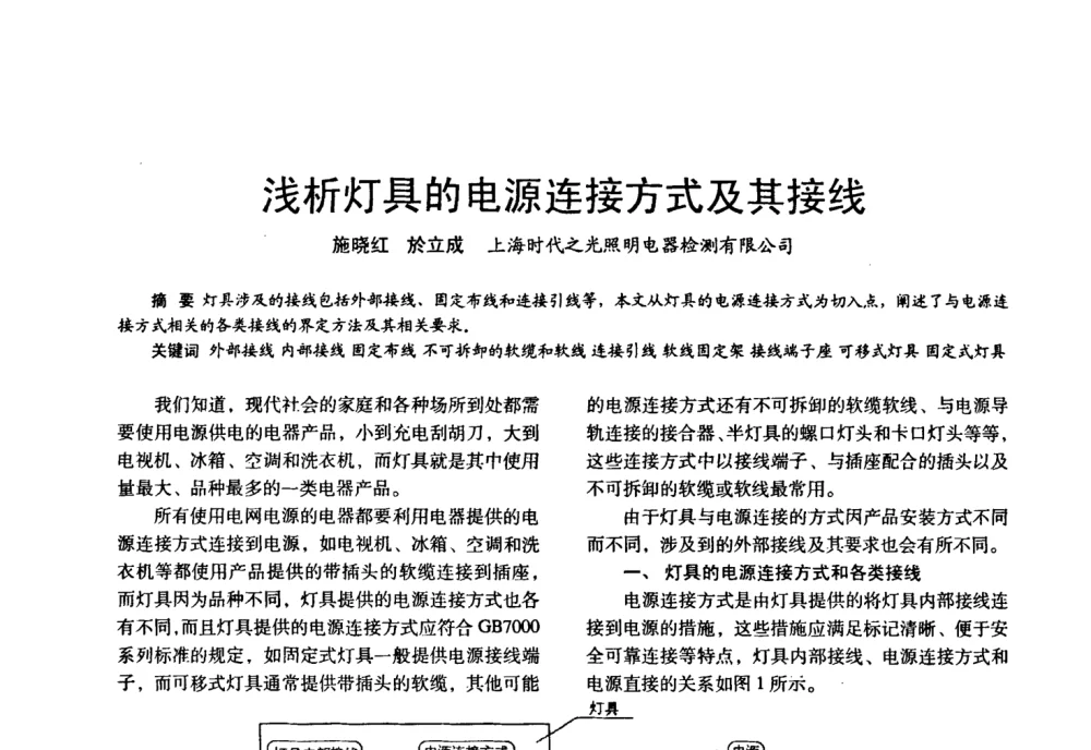 浅析灯具的电源连接方式及其接线 - 四直辖市照明科技论坛、长三角照明科技论坛暨上海市照明学会2008年年会