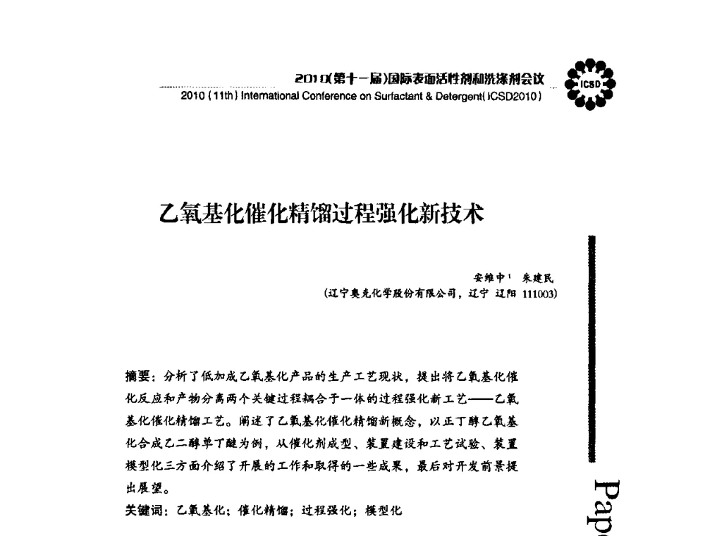 乙氧基化催化精馏过程强化新技术 - 2010(第十一届)国际表面活性剂和洗涤剂会议(2010(11th)International Conference on Surfactant & Detergent)(ICSD2010)