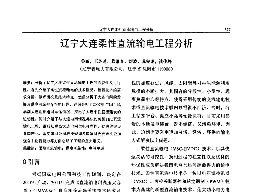 辽宁大连柔性直流输电工程分析 - 第三届电能质量及柔性输电技术研讨会