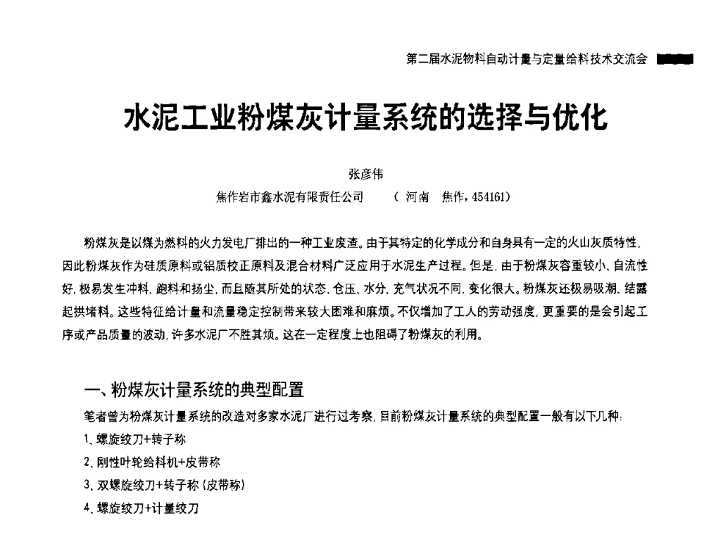 水泥工业粉煤灰计量系统的选择与优化 - 2010国际水泥周——第二届水泥物料计量与自动给料技术交流会