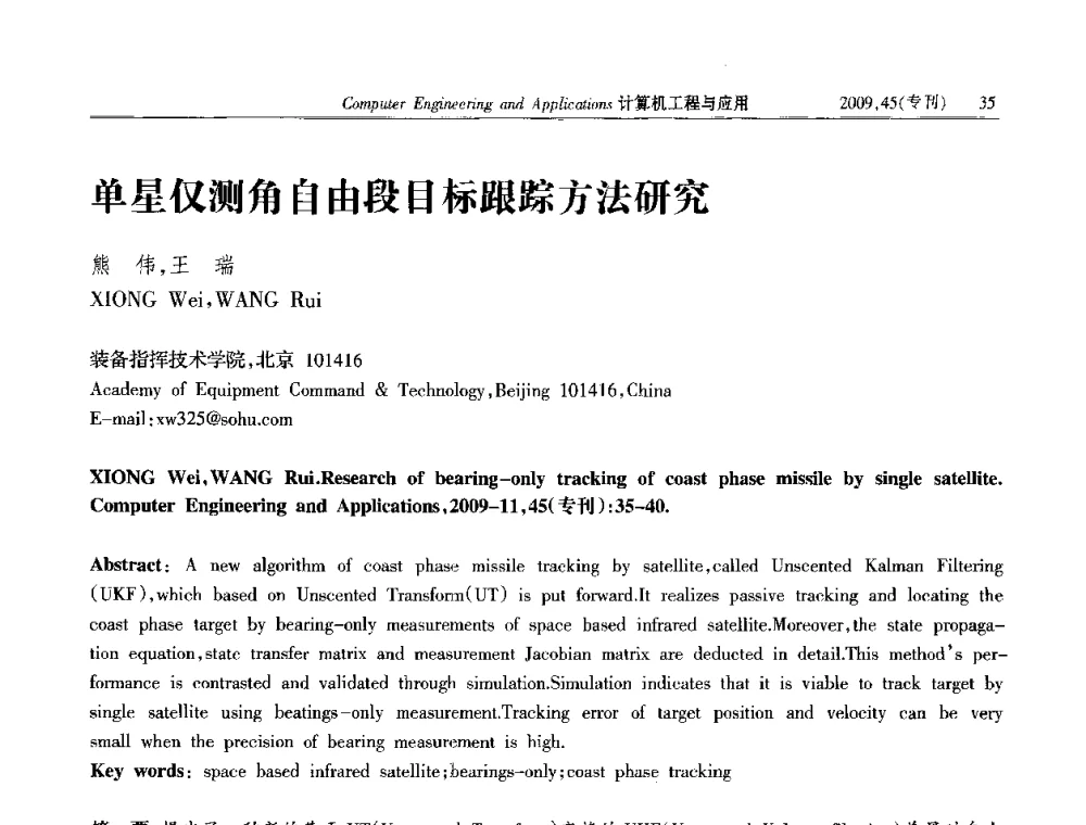 单星仅测角自由段目标跟踪方法研究 - 第三届全国信号和智能信息处理与应用学术会议