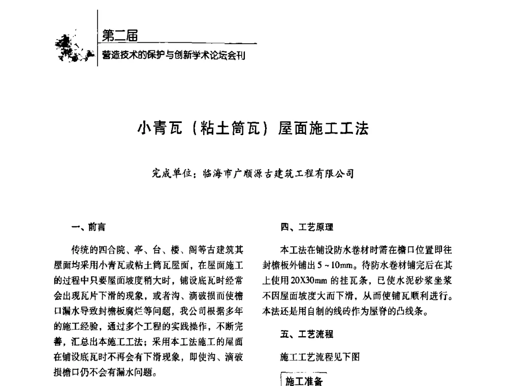 小青瓦(粘土简瓦)屋面施工工法 - 第二届营造技术的保护与创新学术论坛