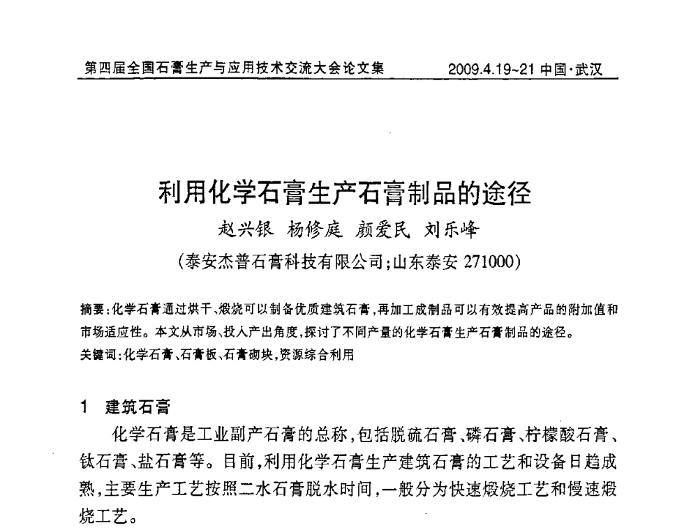 利用化学石膏生产石膏制品的途径 - 第四届全国石膏生产与应用技术交流大会暨展览会