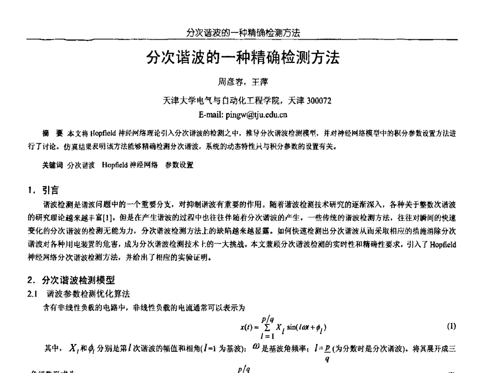 分次谐波的一种精确检测方法 - 中国电源学会第18届全国电源技术年会